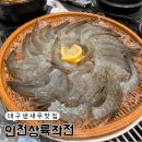 인천상륙작전 - 상주시 서성3길 16 | 대구 생새우 맛집 인천상륙작전 칠성시장 맛집 내돈내산 솔직후기