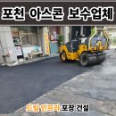 신탄진 현도교밑 | 포천 아스콘 포장업체 상가 물 고이는 아스팔트 보수 후기