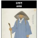 방랑시인 김병연(金炳淵) 紹介