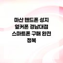 스마트폰 완전 정복 | 마산 핸드폰 성지 옆커폰 경남대점 스마트폰 구매 완전 정복