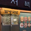 말방 | 내돈내산 삼각지 블루리본 경상도식 소고기국밥 육회 스지스육 말방국밥 후기