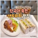 파리바게뜨 죽전단국대점