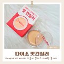 오다있소 | 다이소 팟 컨실러 Dropbe 04 베이지 드롭비 컬러즈 커버력 좋아요 내돈내산 후기입니다
