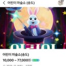 미리내 마술극단 | 송도공연 미리내 마술극단 어린이마술쇼 후기