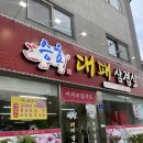 승효대패삼겹살 이미지