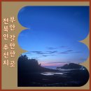 부안 갈만한 곳 동선추천 군산식당 그라제 격포카페 후기