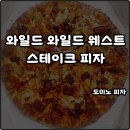 제로투웨스트 | 도미노 피자 메뉴 와일드 와일드 웨스트 스테이크 솔직후기 내돈내산