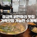 미금역 4번출구 | 미금역맛집 닭한마리로 뜨끈하게 몸보신. 수계옥 후기!