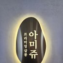 살롱아미쥬