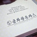 금화왕돈까스 인하대점 이미지