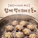 돈bro | [BRO+OWN #02] 함께 먹기 위해 쓴 돈🤎
