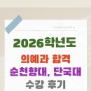세종의 아침 태권도(나성관) | [세종나성관]나성이미숙국어학원 디딤 과정이 필요한...100! 단국대,순천향대 의과대학 합격생 수강후기