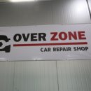 오버존자동차1급정비 이미지