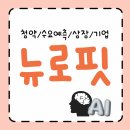pet41나2444 | 뉴로핏 공모주 청약 / 수요예측 / 상장 / 기업정보 등