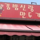 김밥신랑만두각시