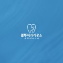 스타일 치과기공소 이미지