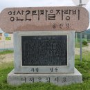 영산2리 이미지