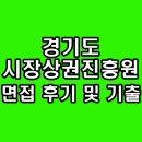 진흥원 | 경기도시장상권진흥원 면접 후기 직무 인성 기출 질문