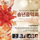 송년음악회 환희의 송가 이미지