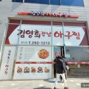 김영희강남아구찜명지점 이미지