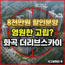 서울월정초등학교 | 화곡 더리브 스카이 아파트 8천만원 할인해도 안 사요? 전세가율 80%의 함정일까 기회일까?