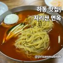 하동 맛집 오향장육 부산식 밀면이 맛있는 지리산면옥