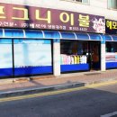 우리동네이불집 - 김해시 구지로186번길 17 | 우리동네이불집