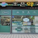 광교조은약국 이미지