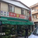 천우화원