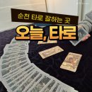 순천 연향동 매번 잘 맞는 &#39;오늘타로&#39; 상담 후기