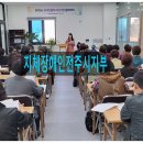 전북특별자치도 지체장애인협회 전주시지회 이미지