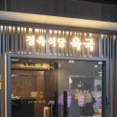 한신더휴캐널파크 1102동 맞은편 | 인천 검단신도시 고기 맛집 품질 좋은 소고기 회식장소 추천 육국