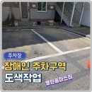 아산경로당 | 아산 장애인전용주차장도색업체 라인페인트색칠작업