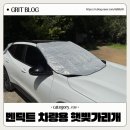 벤딕트 차량용 햇빛가리개 추천 운전석 뜨거움 걱정 끝