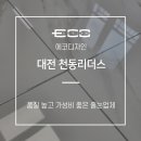대전줄눈은 여기서!#줄눈추천 #줄눈시공전문 에코디자인!(천동리더스4BL 시공 후기)