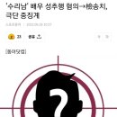 드라마 ‘수리남’ 배우 성추행 조사…“손 만졌지만 성추행 아니다” 이미지
