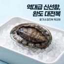 생생완도참전복