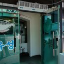 유성복집동학사점 이미지