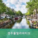 경주 풀빌라 파티오 이미지