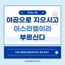 크리스찬 기독교 신앙 안내서 야곱으로 지으시고 이스라엘이라 부르신다 후기