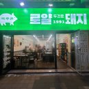 전주 송천동 맛집 삼겹살 불쇼를 볼 수 있는 로얄돼지 솔직 후기