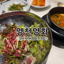영천영화 | 청담 블루리본 맛집 영천영화 방문 후기, 한우 육회비빔밥 맛집!