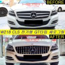 CLS350 신형 GT타입 세로그릴 교체 작업 (W218 CLS350 전기형) 이미지