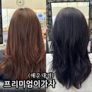 해운대 장산 미용실 톤다운 염색 잘하는 프리미엄 이가자헤어 후기