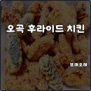 또래오래 만수3점 | 또래오래 메뉴 오곡 후라이드 치킨 고소하고 바삭한 크리스피해요 내돈내산