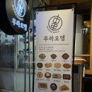 무라오뎅 이미지