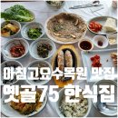 보쌈마루 | 가평 옛골75 아침고요수목원 근처 맛집 청국장 한정식