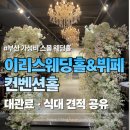 이리스웨딩뷔페