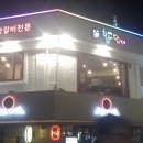 신미경정통춘천닭갈비 이미지