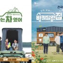 "너무하네" KBS joy '나는 차였어' 첫방 앞두고 '바퀴달린집' 표절 의혹 이미지